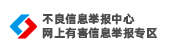 不良网站举报