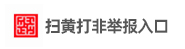 扫黄打非举报入口